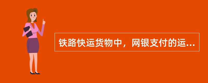 铁路快运货物中，网银支付的运输收入应统计为( )的运输收入。