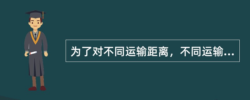 为了对不同运输距离，不同运输对象制定出不同的运价，首先要确定( )。