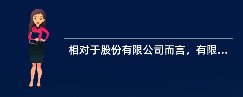 相对于股份有限公司而言，有限责任公司的特点有( )。