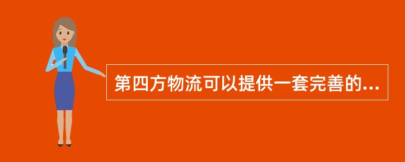 第四方物流可以提供一套完善的供应链解决方案，包括( )。