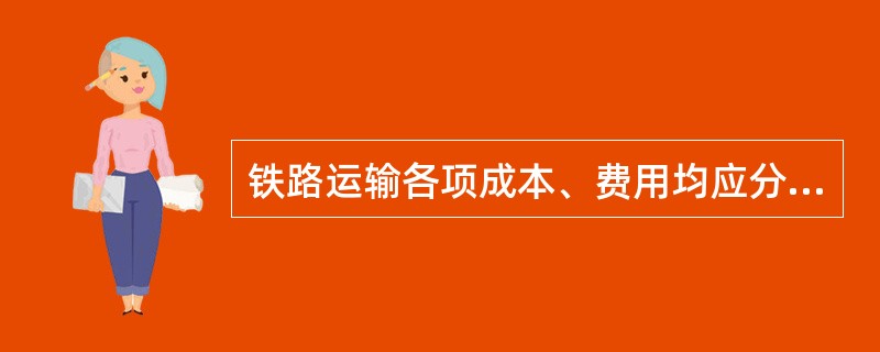 铁路运输各项成本、费用均应分要素核算，下列说法正确的有( )。