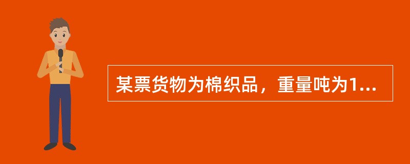 某票货物为棉织品，重量吨为154.6吨，容积吨为423立方米，目的港为一非基本港，约定在某一基本港转船，从运价本上查得其基本费率为38.8USD/(W/M)，燃油附加费为基本费率的15%，转船附加费为