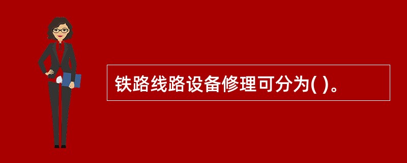 铁路线路设备修理可分为( )。