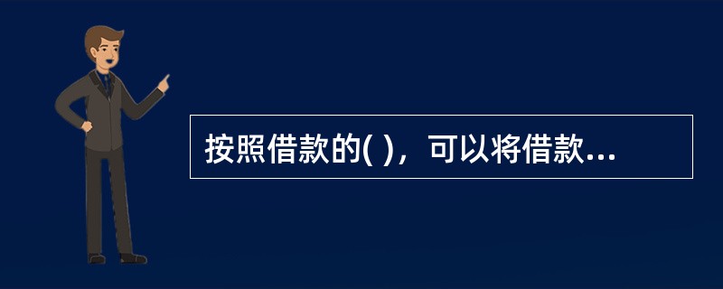 按照借款的( )，可以将借款分为信用借款、保证借款、抵押借款和质押借款。