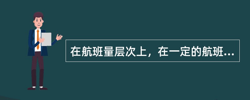 在航班量层次上，在一定的航班量范围内，( )是固定成本。