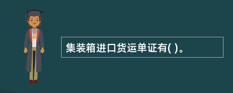集装箱进口货运单证有( )。