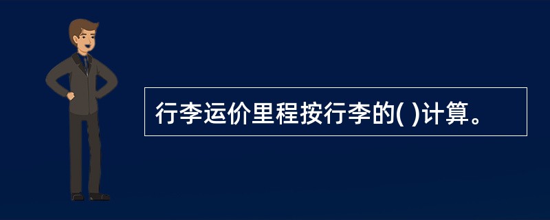 行李运价里程按行李的( )计算。