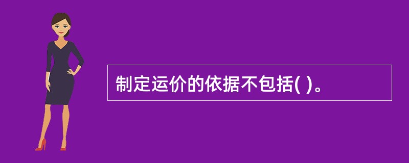 制定运价的依据不包括( )。