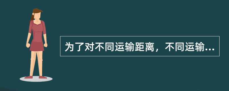 为了对不同运输距离，不同运输对象制定出不同的运价，首先要确定( )。