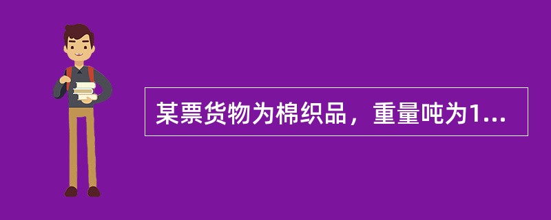 某票货物为棉织品，重量吨为154.6吨，容积吨为423立方米，目的港为一非基本港，约定在某一基本港转船，从运价本上查得其基本费率为38.8USD/(W/M)，燃油附加费为基本费率的15%，转船附加费为