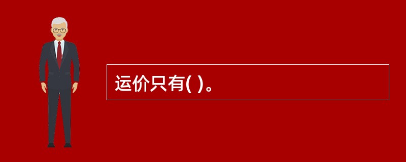 运价只有( )。
