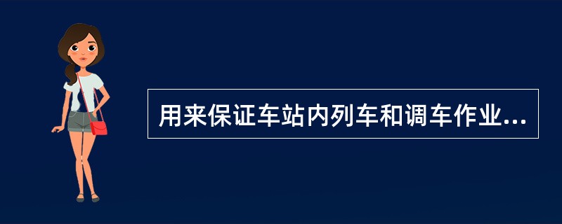 用来保证车站内列车和调车作业的安全，以提高车站通过能力的信号设备叫( )。