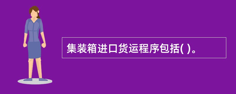 集装箱进口货运程序包括( )。