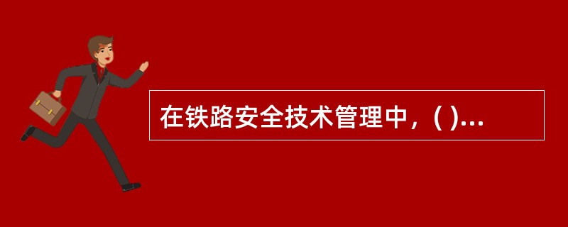 在铁路安全技术管理中，( )是《铁路技术管理规程》的补充，也是各铁路局行车安全的准则。