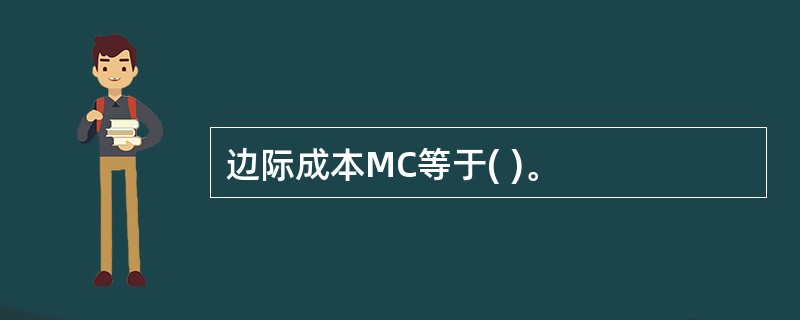 边际成本MC等于( )。