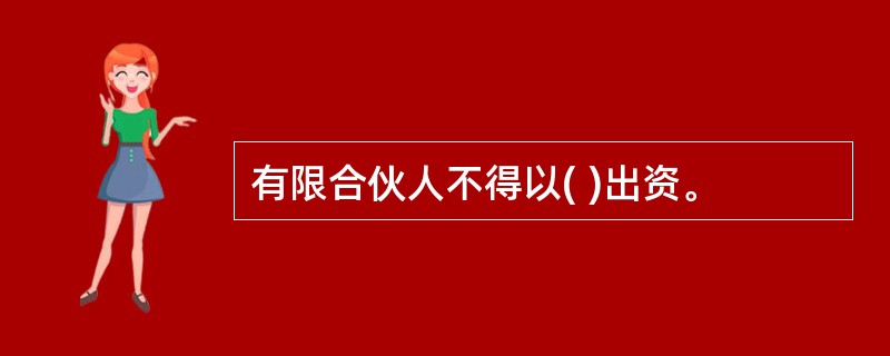 有限合伙人不得以( )出资。