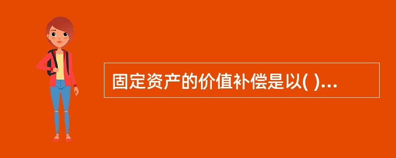 固定资产的价值补偿是以( )的形式进行的。