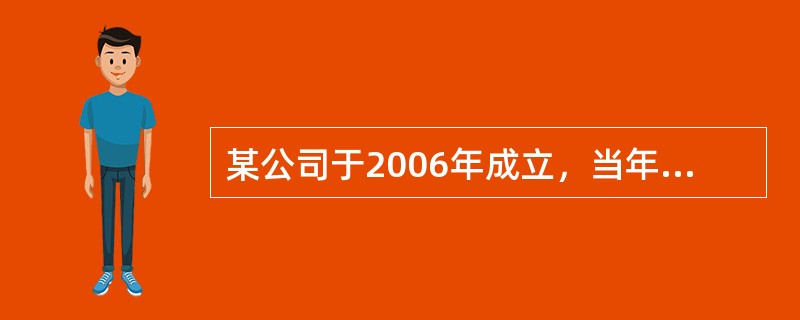 某公司于2006年成立，当年亏损50万元，2007年营业利润为1960万元，主营业务利润为2400万元，其他业务利润为300万元，投资净收益为130万元，营业外收入为80万元，营业外支出为96万元。该