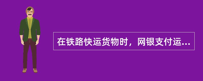 在铁路快运货物时，网银支付运费的货物制票后取消托运需要退款时，需要到( )办理相关手续。