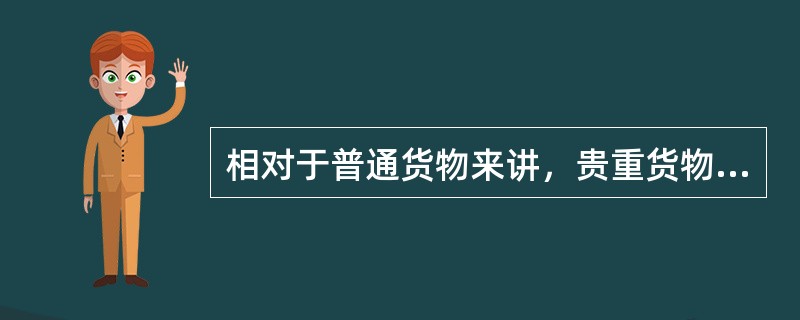 相对于普通货物来讲，贵重货物、鲜活易腐货物的运输需求价格弹性( )。