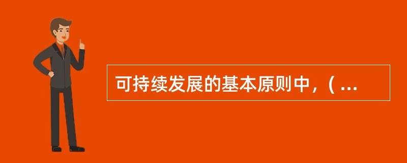可持续发展的基本原则中，( )是指生态系统受到某种下扰时能够保持其生产率的能力。