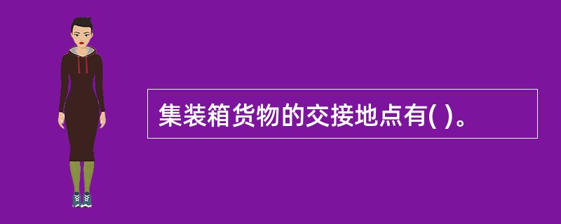 集装箱货物的交接地点有( )。