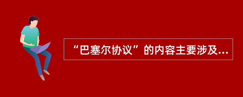 “巴塞尔协议”的内容主要涉及商业银行的（）。