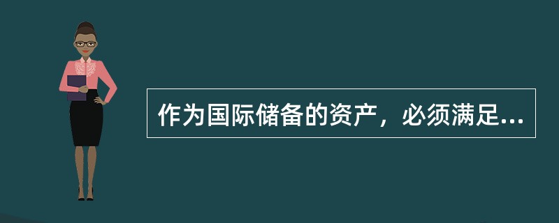 作为国际储备的资产，必须满足的基本条件包括（）。