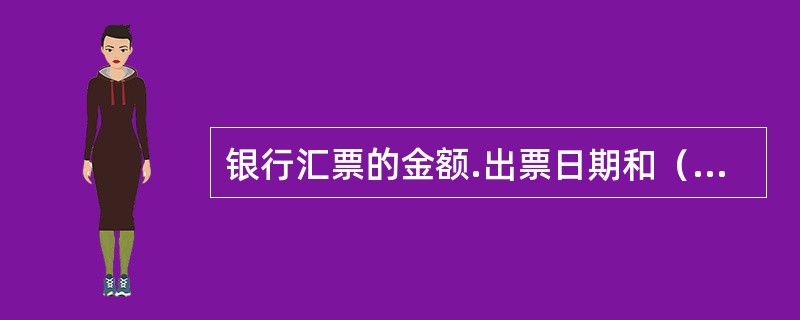 银行汇票的金额.出票日期和（）不得更改，更改的票据无效。