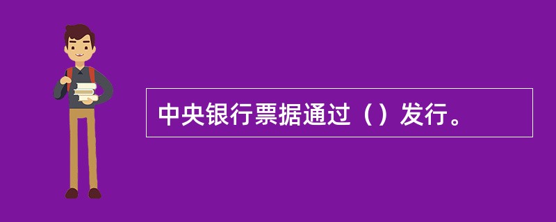 中央银行票据通过（）发行。