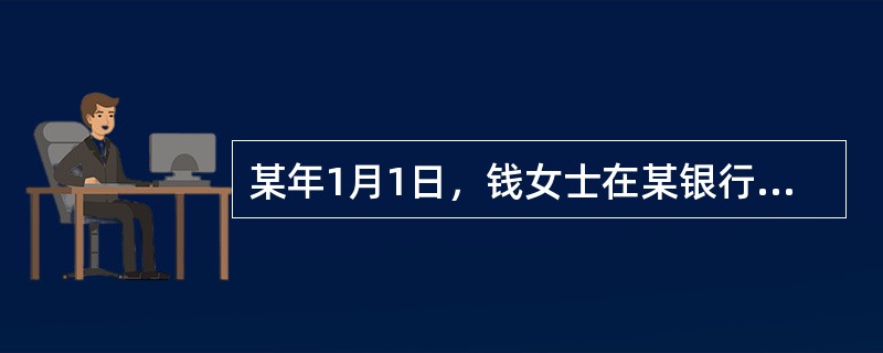 某年1月1日，钱女士在某银行存入12000元活期储蓄存款，次年1月1日，钱女士将全部存款一次性取出并销户。假设该银行在此期间内各档次存款利率均未调整，其中活期储蓄存款年率为0.36%，1年期整存整取定