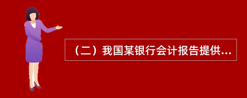 （二）我国某银行会计报告提供的相关资料如下：股东权益总额为50亿元。其中，股本为30亿元，资本公积为10亿元，盈余公积为5亿元，未分配利润为4亿元，一般风险准备为1亿元；贷款余额为40亿元，其中，正常