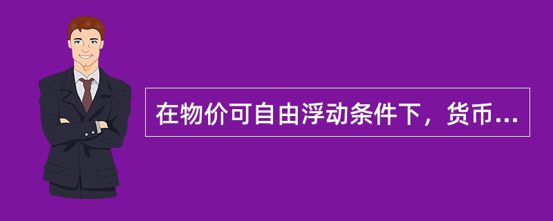 在物价可自由浮动条件下，货币供应量过多，完全可以通过物价表现出来的通货膨胀称为（　　）通货膨胀。