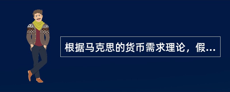 根据马克思的货币需求理论，假定流通中需要的货币金属价值为1000亿，而银行券的流通总量为4000亿，则单位银行券代表的货币金属价值为（）。