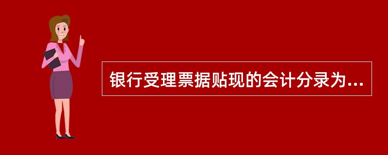 银行受理票据贴现的会计分录为（　）。