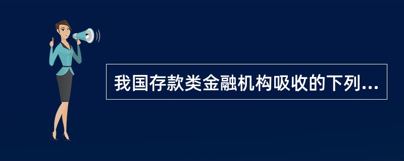 我国存款类金融机构吸收的下列存款中，流动性最强的是（）。