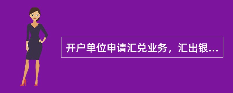 开户单位申请汇兑业务，汇出银行办理汇款时的会计分录为（　）。