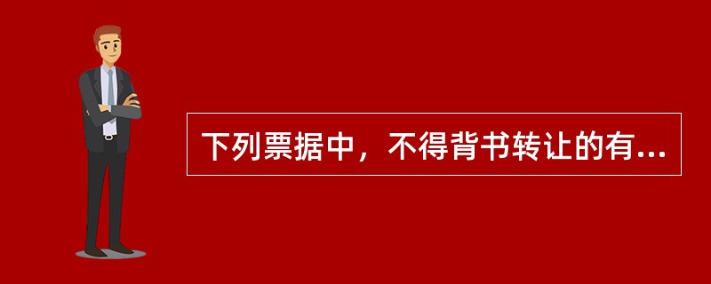 下列票据中，不得背书转让的有（　）。