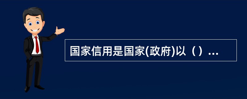 国家信用是国家(政府)以（）身份筹集资金的一种信用形式。