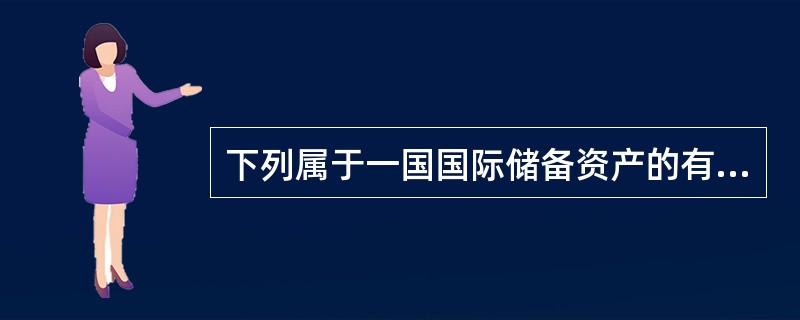 下列属于一国国际储备资产的有（　　）。