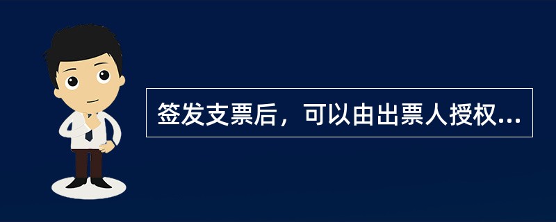 签发支票后，可以由出票人授权补记的事项是（　）。