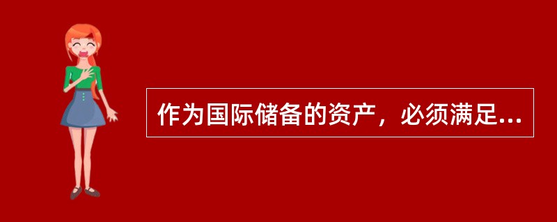 作为国际储备的资产，必须满足的基本条件包括（）。