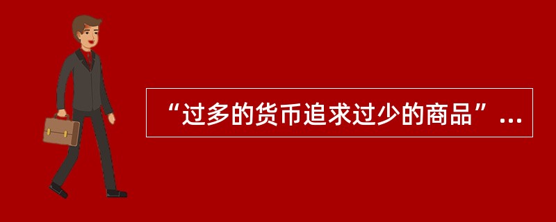 “过多的货币追求过少的商品”属于（　　）通货膨胀理论的观点。