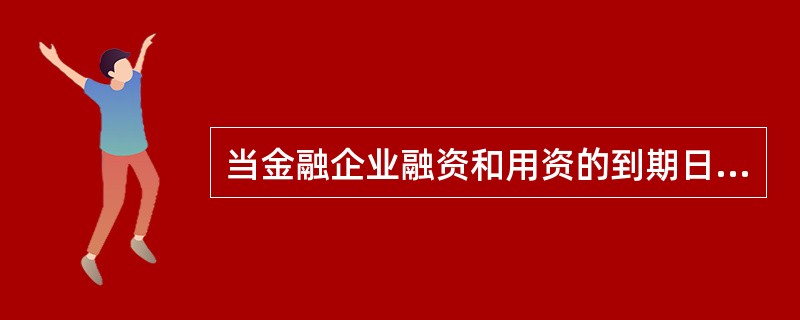当金融企业融资和用资的到期日不匹配，或者经历了预期外的资金外流，结果被迫以高于正常的利率融资，会产生（　）。