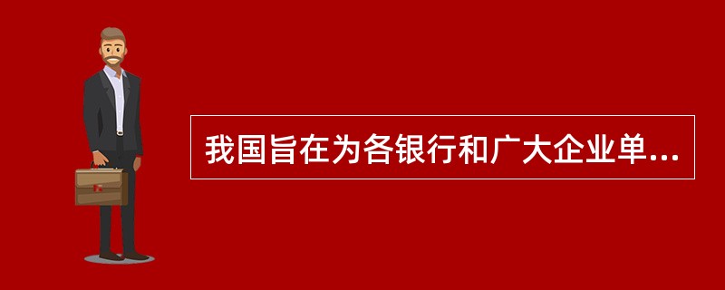 我国旨在为各银行和广大企业单位及金融市场提供快速.高效.安全.可靠的支付清算服务的支持系统是（）。