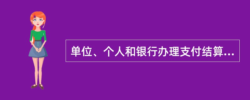 单位、个人和银行办理支付结算时都必须遵守的支付结算原则有（　）。