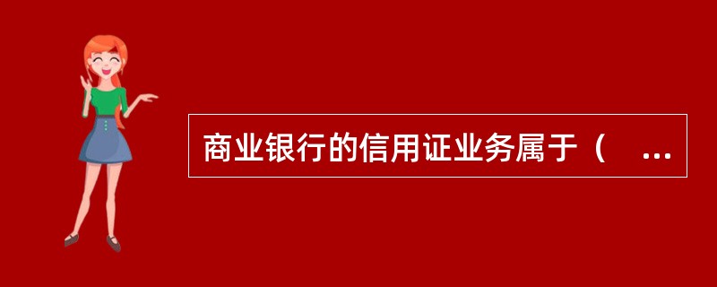 商业银行的信用证业务属于（　）中间业务。