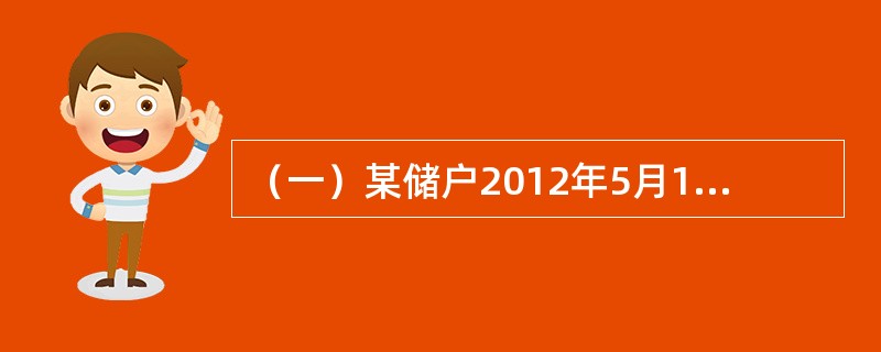 （一）某储户2012年5月10日存入银行活期储蓄存款30000元，在同年6月10日该储户全部提取活期储蓄存款30000元（清户），假设存入日挂牌公告的活期储蓄存款月利率为3‰，提取日（清户日）挂牌公告