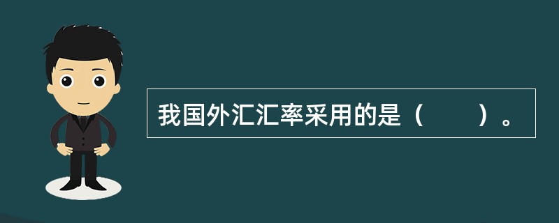 我国外汇汇率采用的是（　　）。