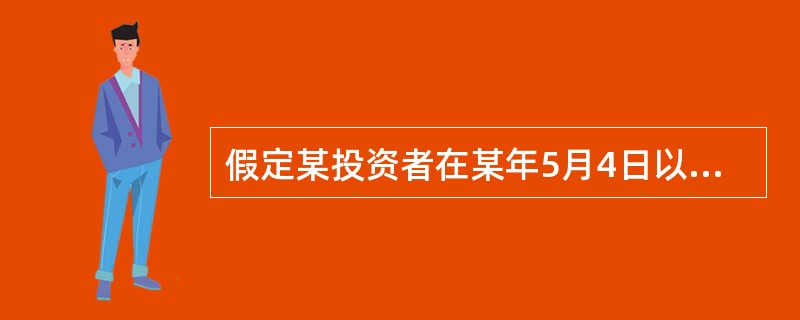 假定某投资者在某年5月4日以存货方式按每股12元的价格卖出1000股A公司股票，交割日为同年8月4日。同年7月12号该股票价格下跌到8元，该投资者随即以每股8元的价格买入该股票1000股的期货合约。若